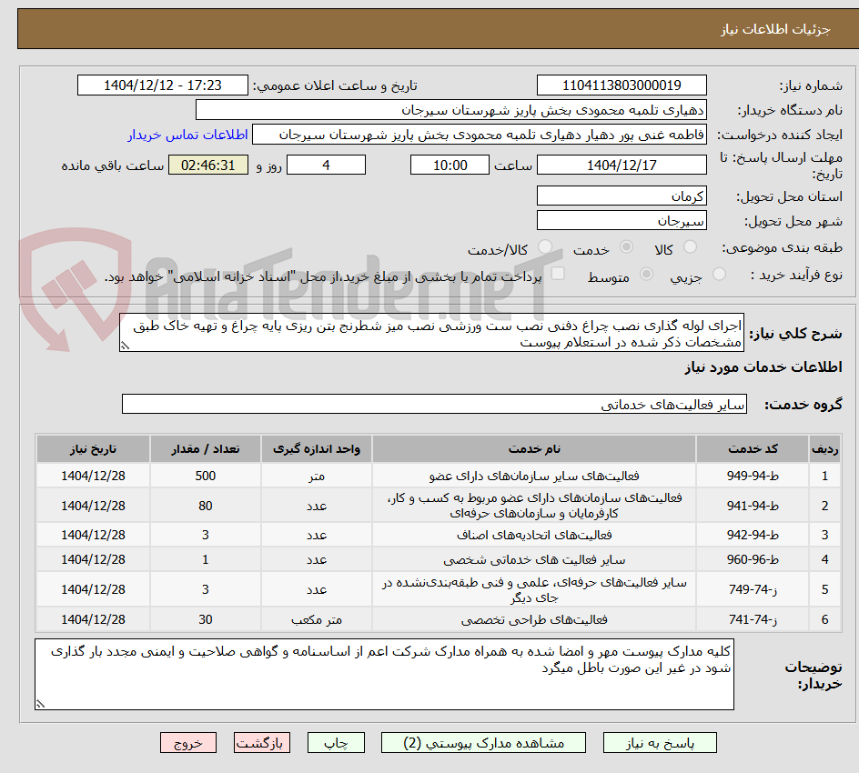 تصویر کوچک آگهی اجرای لوله گذاری نصب چراغ دفنی نصب ست ورزشی نصب میز شطرنج بتن ریزی پایه چراغ و تهیه خاک طبق مشخصات ذکر شده در استعلام پیوست