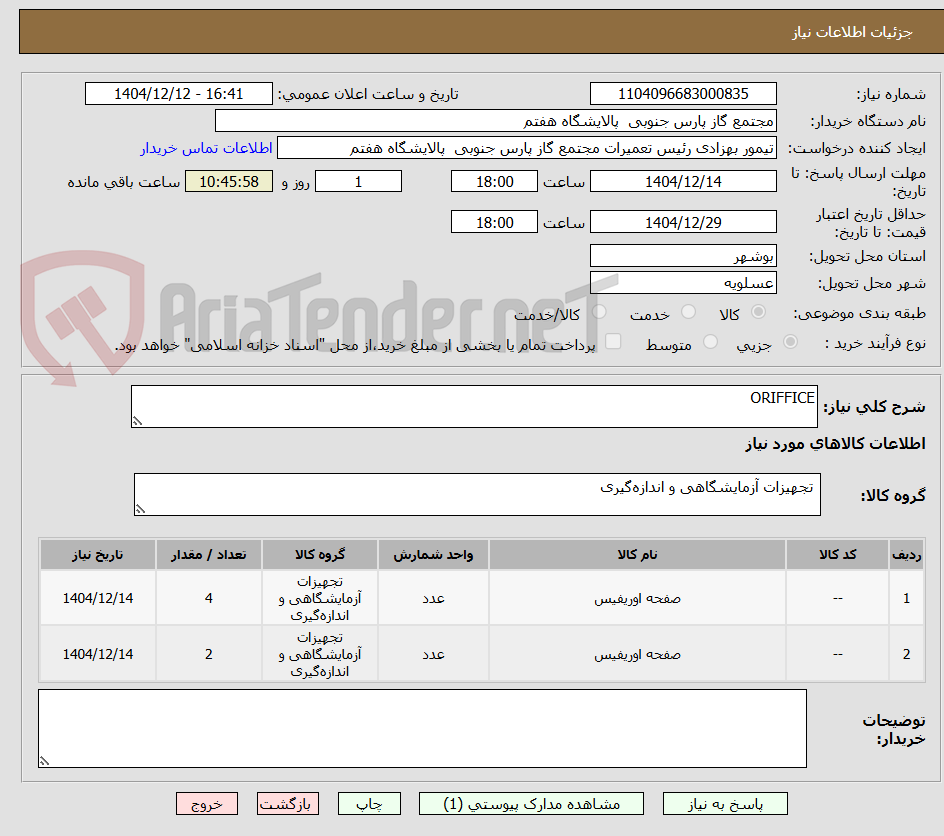 تصویر کوچک آگهی ORIFFICE