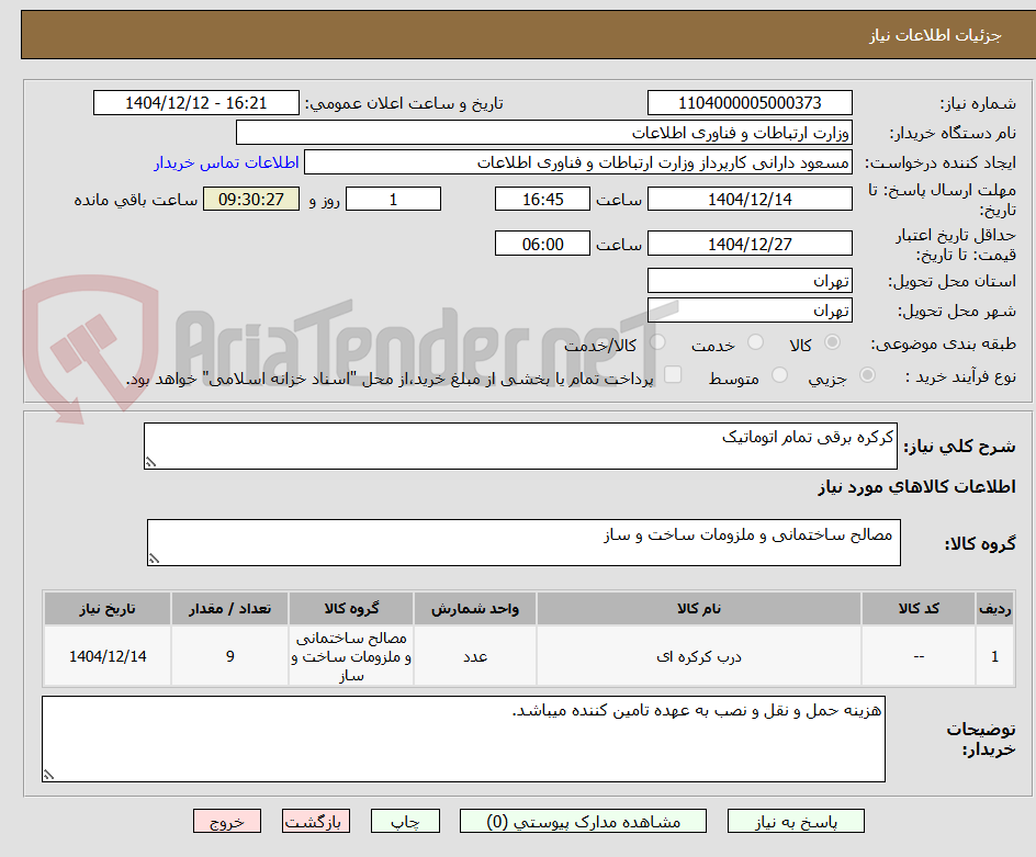 تصویر کوچک آگهی کرکره برقی تمام اتوماتیک
