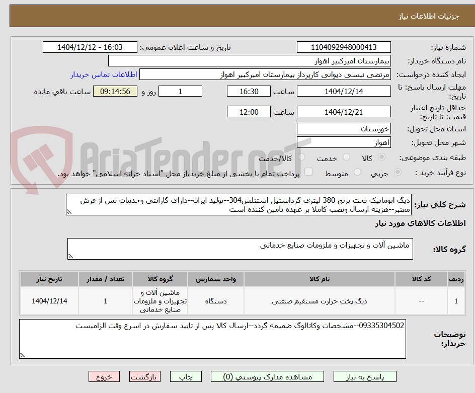 تصویر کوچک آگهی دیگ اتوماتیک پخت برنج 380 لیتری گرداستیل استنلس304--تولید ایران--دارای گارانتی وخدمات پس از فرش معتبر--هزینه ارسال ونصب کاملا بر عهده تامین کننده است