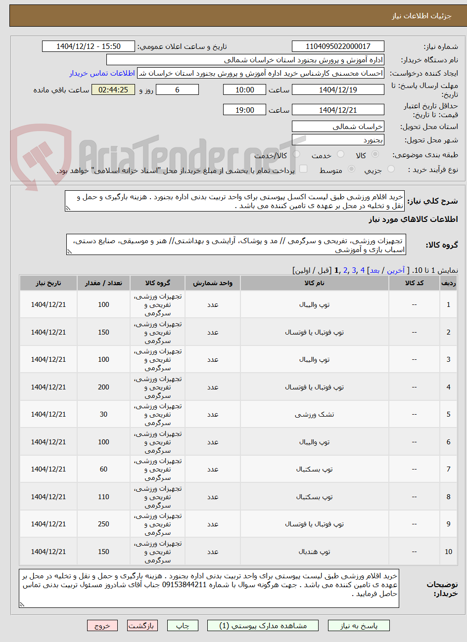 تصویر کوچک آگهی خرید اقلام ورزشی طبق لیست اکسل پیوستی برای واحد تربیت بدنی اداره بجنورد . هزینه بارگیری و حمل و نقل و تخلیه در محل بر عهده ی تامین کننده می باشد . 