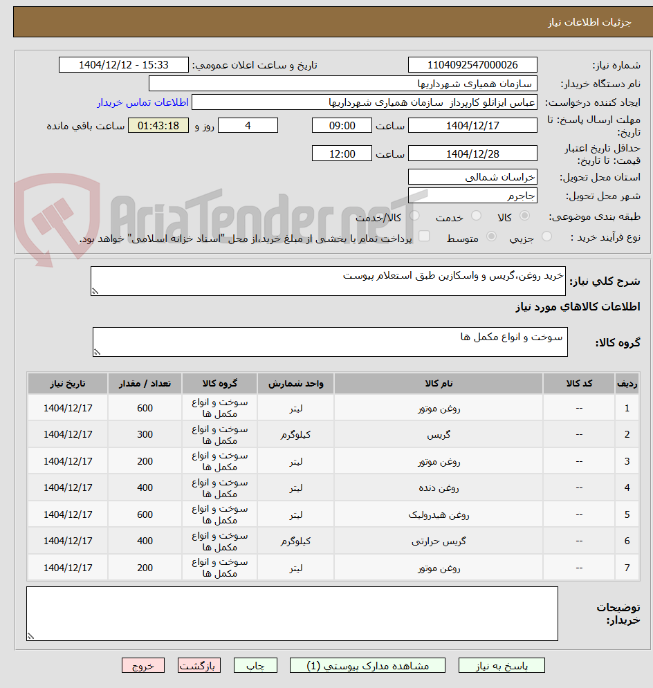 تصویر کوچک آگهی خرید روغن،گریس و واسکازین طبق استعلام پیوست