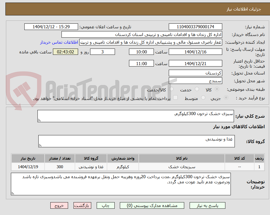 تصویر کوچک آگهی سبزی خشک ترخون 300کیلوگرم.