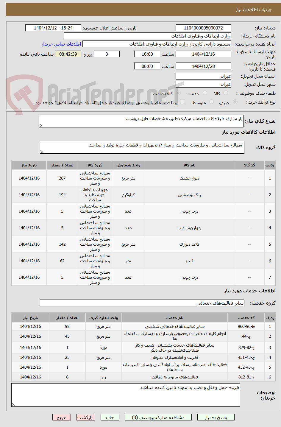 تصویر کوچک آگهی باز سازی طبقه 8 ساختمان مرکزی طبق مشخصات فایل پیوست