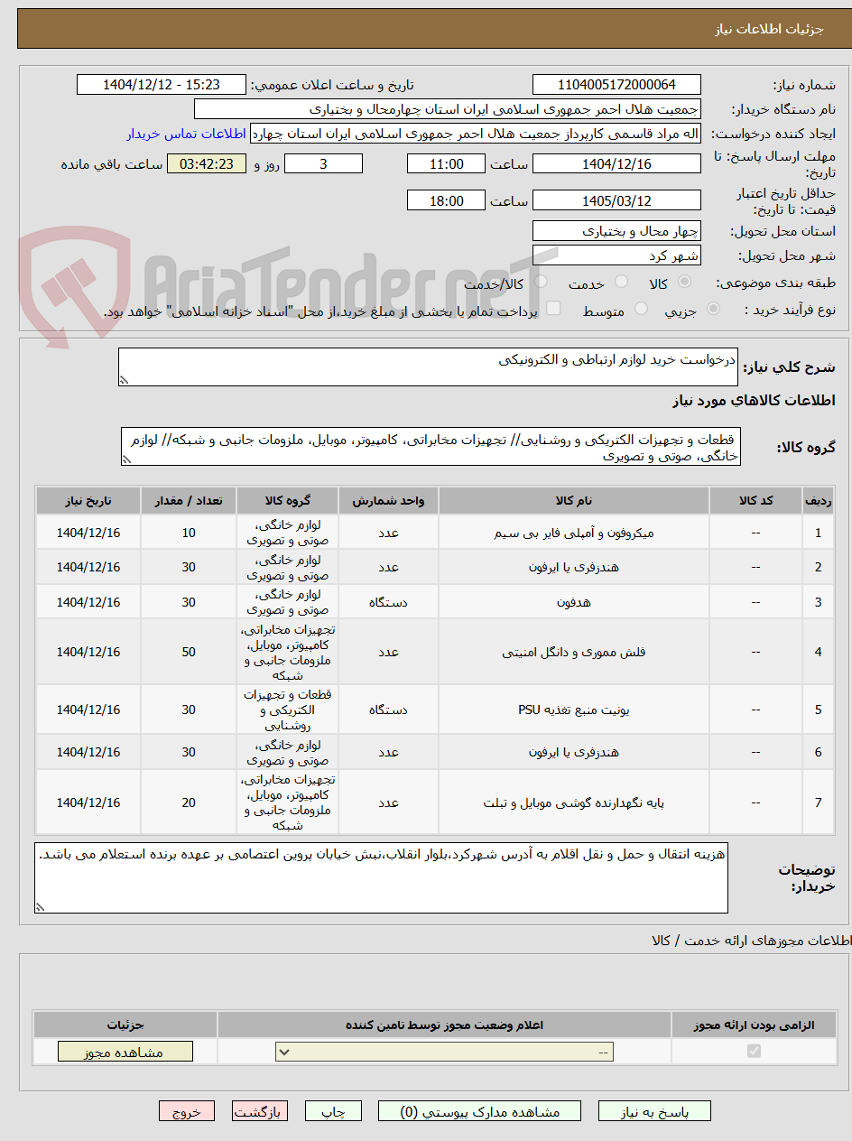 تصویر کوچک آگهی درخواست خرید لوازم ارتباطی و الکترونیکی