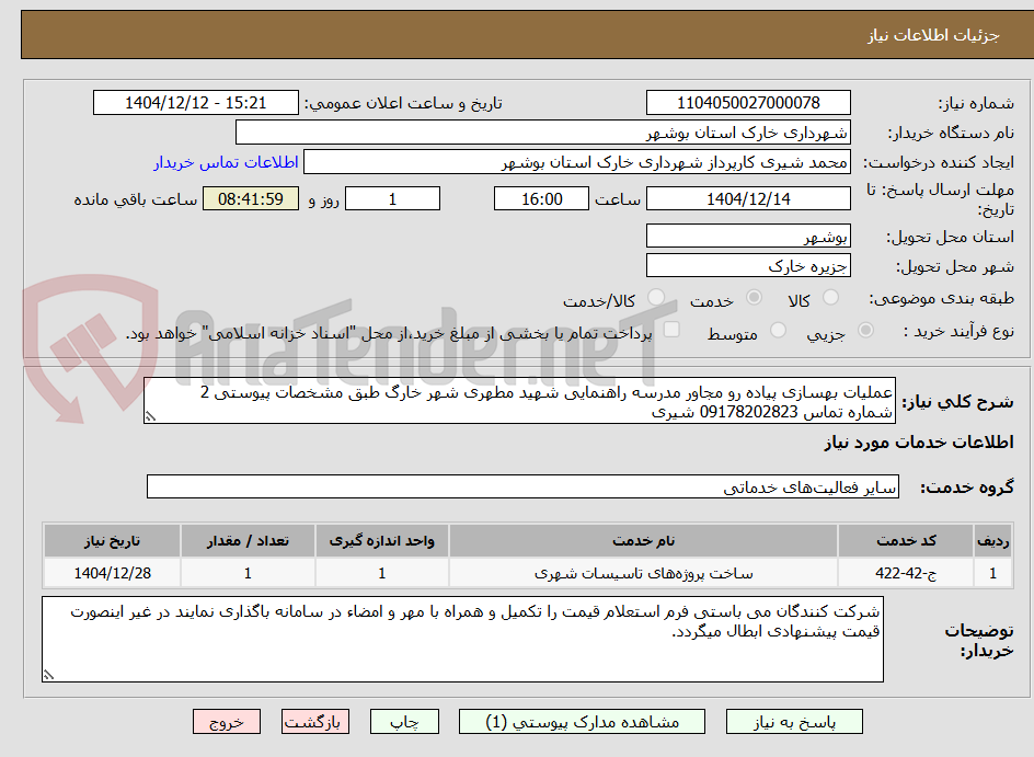 تصویر کوچک آگهی عملیات بهسازی پیاده رو مجاور مدرسه راهنمایی شهید مطهری شهر خارگ طبق مشخصات پیوستی 2
شماره تماس 09178202823 شیری