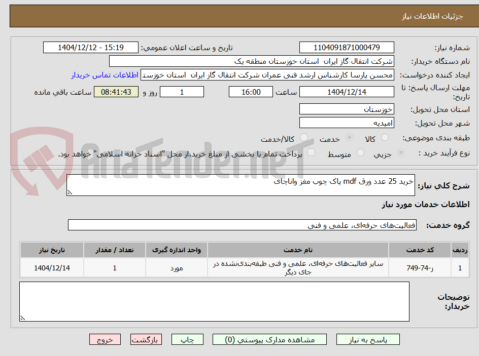 تصویر کوچک آگهی خرید 25 عدد ورق mdf پاک چوب مغز واناچای