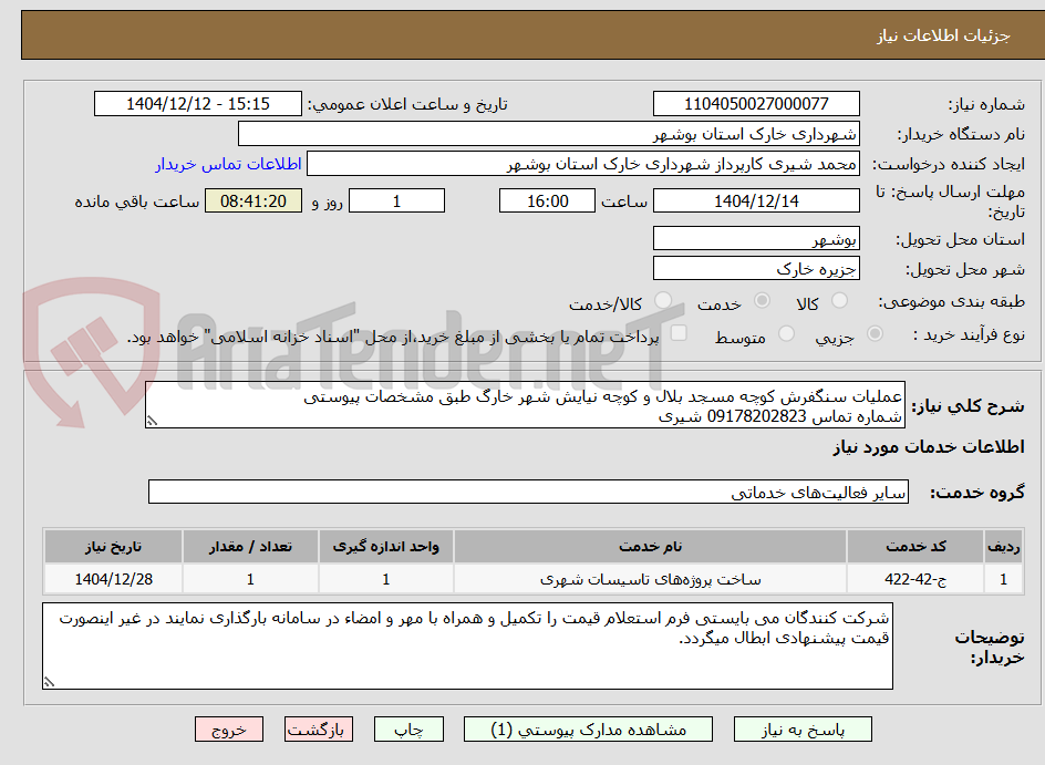 تصویر کوچک آگهی عملیات سنگفرش کوچه مسجد بلال و کوچه نیایش شهر خارگ طبق مشخصات پیوستی
شماره تماس 09178202823 شیری