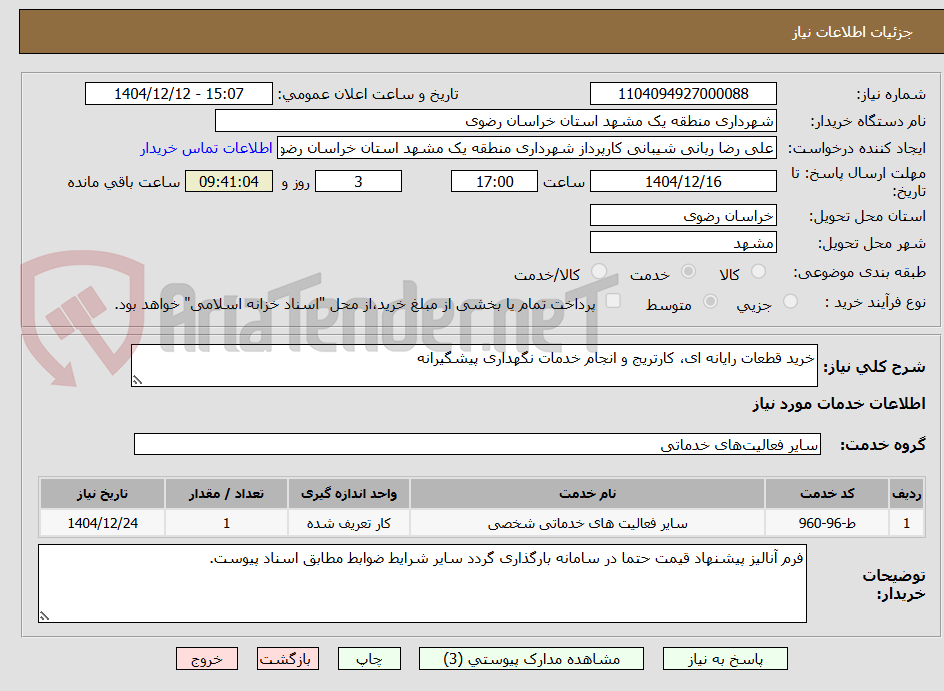 تصویر کوچک آگهی خرید قطعات رایانه ای، کارتریج و انجام خدمات نگهداری پیشگیرانه
