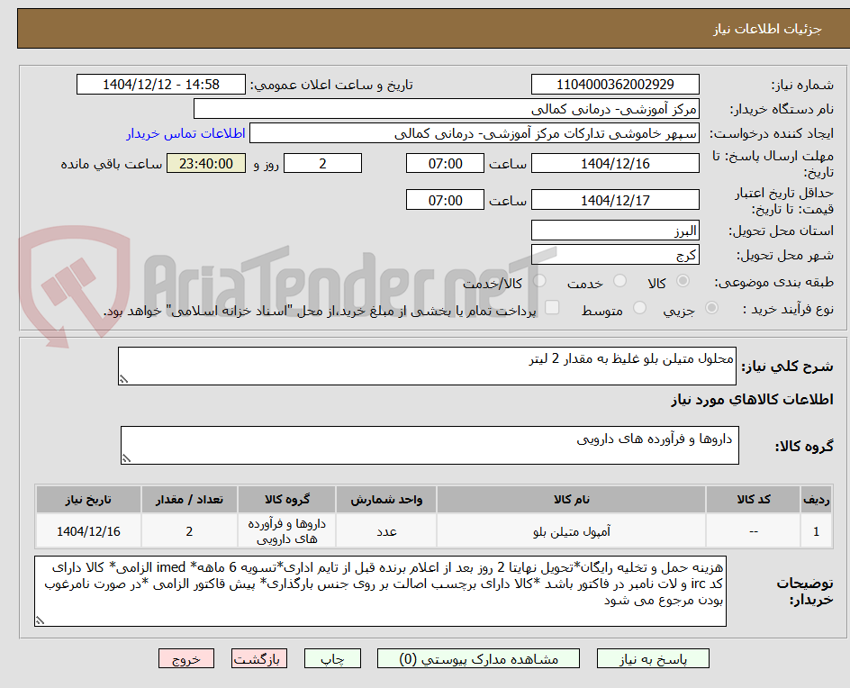 تصویر کوچک آگهی محلول متیلن بلو غلیظ به مقدار 2 لیتر