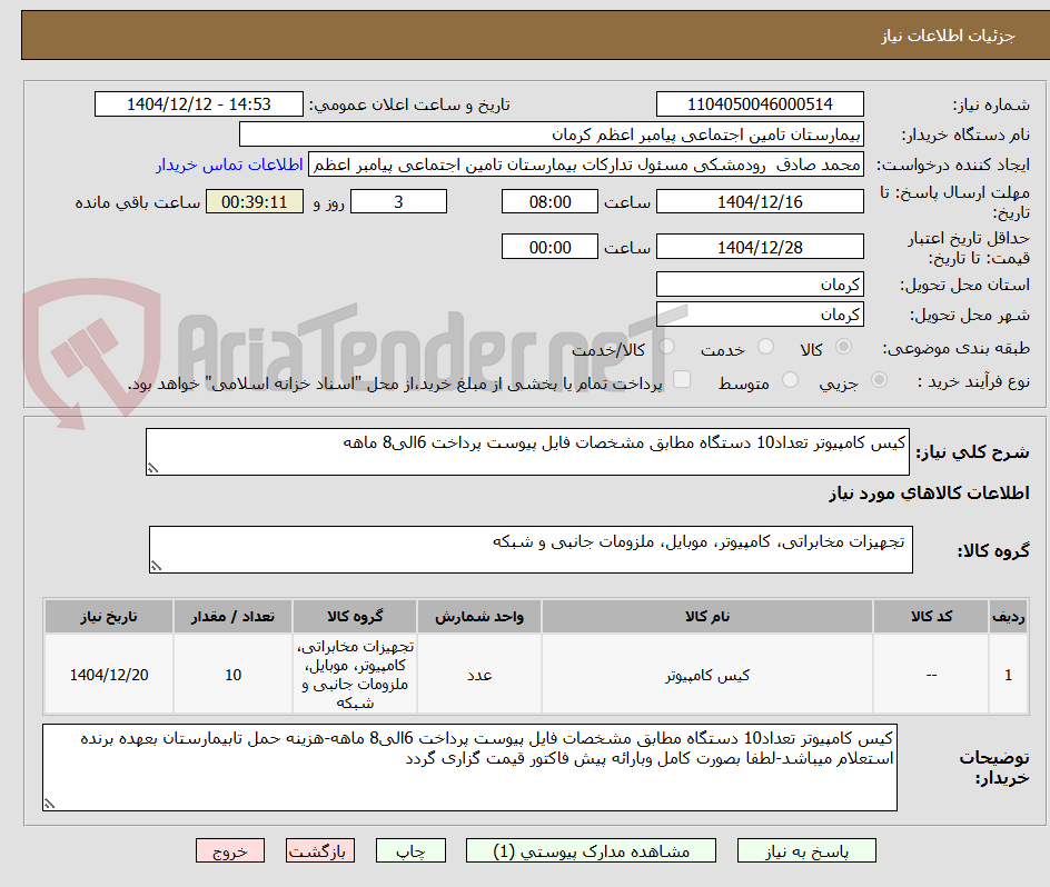 تصویر کوچک آگهی کیس کامپیوتر تعداد10 دستگاه مطابق مشخصات فایل پیوست پرداخت 6الی8 ماهه