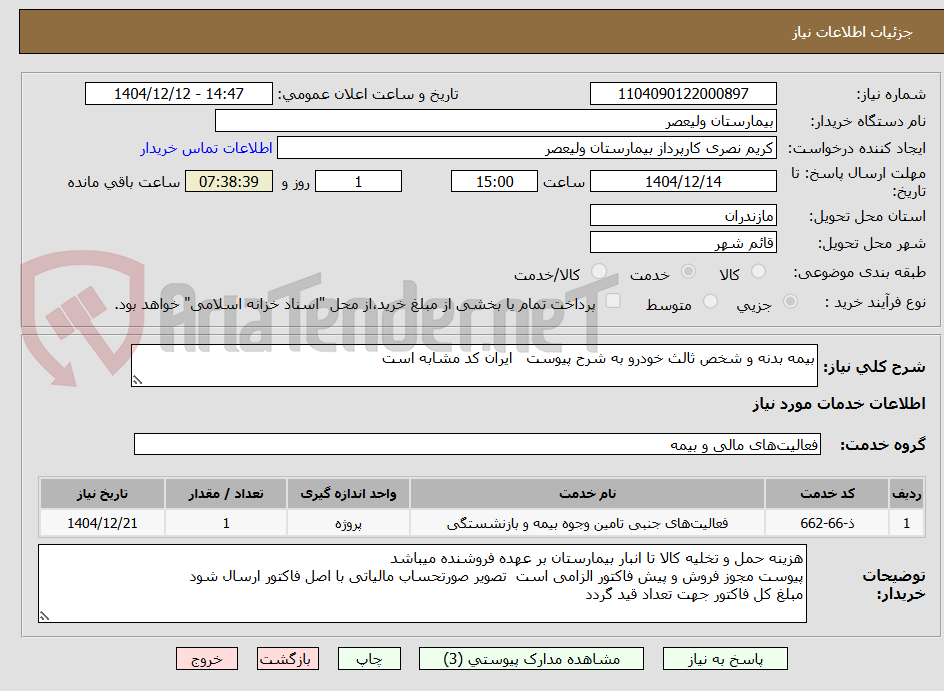 تصویر کوچک آگهی بیمه بدنه و شخص ثالث خودرو به شرح پیوست ایران کد مشابه است