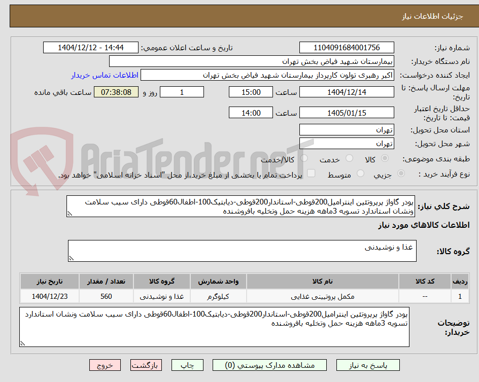 تصویر کوچک آگهی پودر گاواژ پرپروتئین اینترامیل200قوطی-استاندار200قوطی-دیابتیک100-اطفال60قوطی دارای سیب سلامت ونشان استاندارد تسویه 3ماهه هزینه حمل وتخلیه بافروشنده