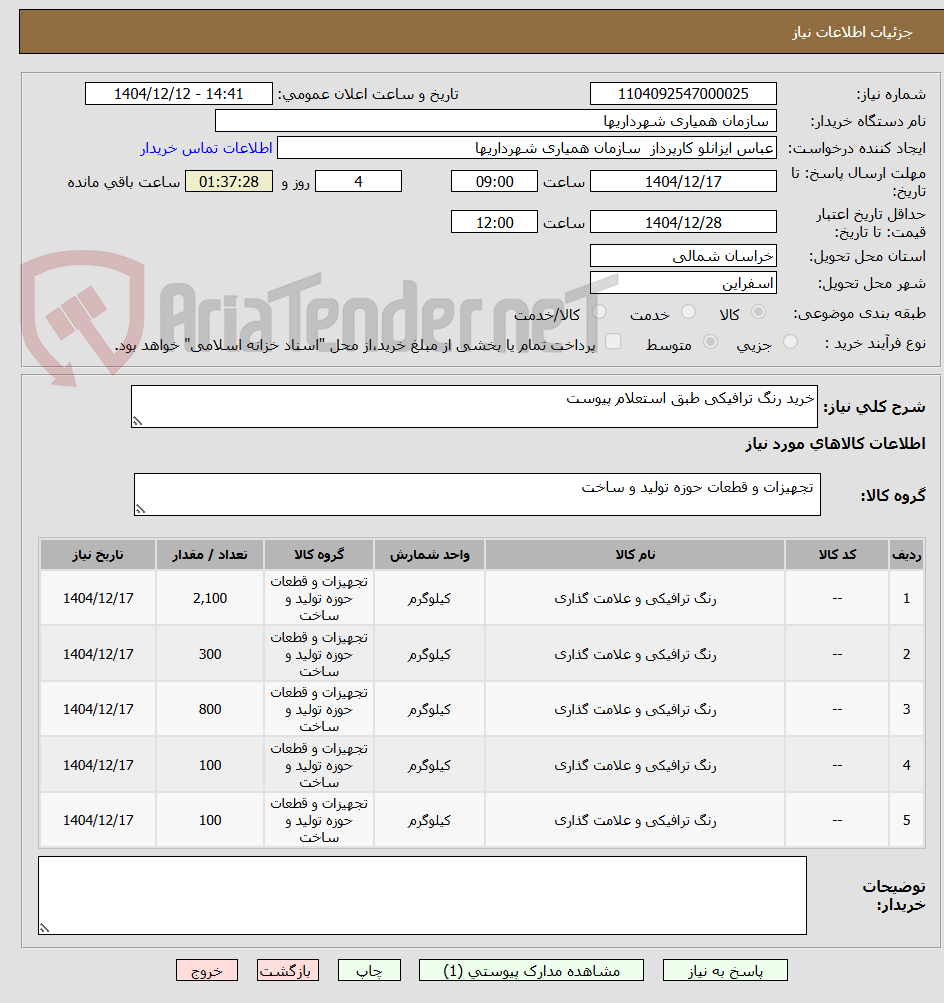 تصویر کوچک آگهی خرید رنگ ترافیکی طبق استعلام پیوست