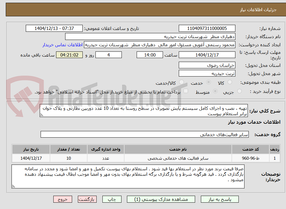 تصویر کوچک آگهی تهیه ، نصب و اجرای کامل سیستم پایش تصویری در سطح روستا به تعداد 10 عدد دوربین نظارتی و پلاک خوان برابر استعلام پیوست