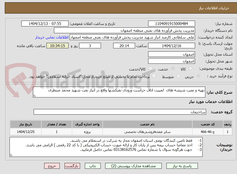 تصویر کوچک آگهی تهیه و نصب شیشه های لمینت اتاق حراست ورودی نفتکشها واقع در انبار نفت شهید محمد منتظری