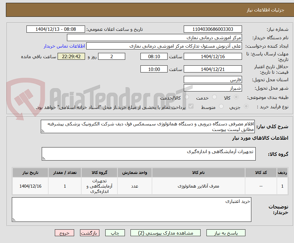 تصویر کوچک آگهی اقلام مصرفی دستگاه دیرویی و دستگاه هماتولوژی سیسمکس فول دیف شرکت الکترونیک پزشکی پیشرفته مطابق لیست پیوست