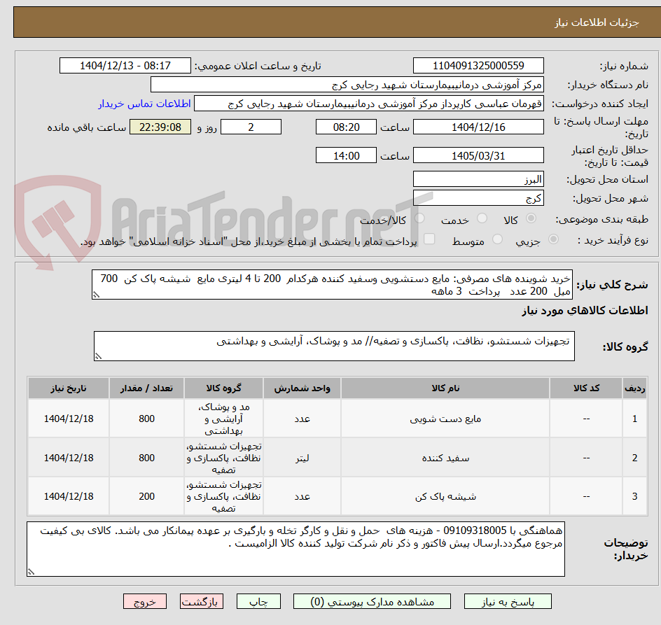 تصویر کوچک آگهی خرید شوینده های مصرفی: مایع دستشویی وسفید کننده هرکدام  200 تا 4 لیتری مایع  شیشه پاک کن  700 میل  200 عدد   پرداخت  3 ماهه