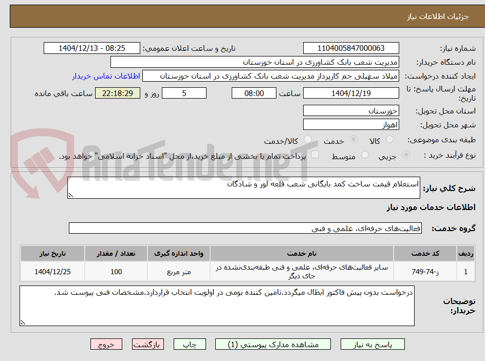 تصویر کوچک آگهی استعلام قیمت ساخت کمد بایگانی شعب قلعه لور و شادگان