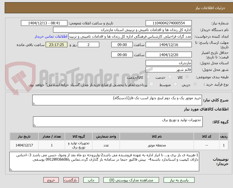 تصویر کوچک آگهی خرید موتور یک و یک دوم اینچ چهار اسب تک فاز(1دستگاه)