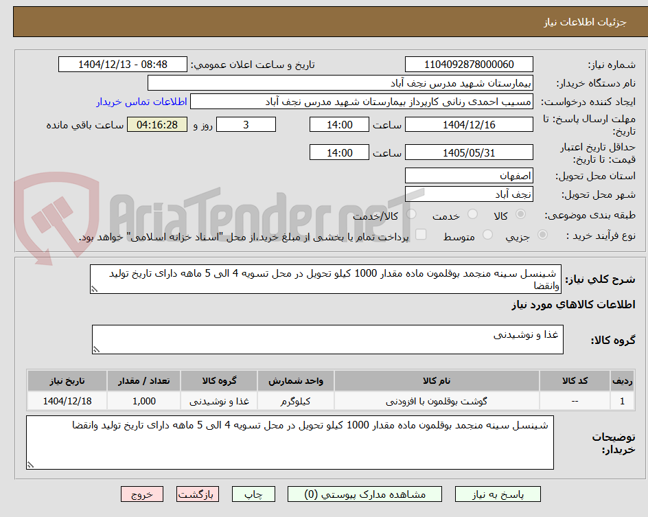 تصویر کوچک آگهی شینسل سینه منجمد بوقلمون ماده مقدار 1000 کیلو تحویل در محل تسویه 4 الی 5 ماهه دارای تاریخ تولید وانقضا