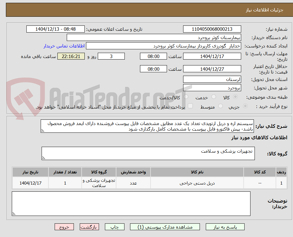 تصویر کوچک آگهی سیستم اره و دریل ارتوپدی تعداد یک عدد مطابق مشخصات فایل پیوست فروشنده دارای ایمد فروش محصول باشد- پیش فاکتورو فایل پیوست با مشخصات کامل بارگذاری شود 