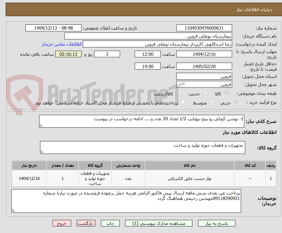 تصویر کوچک آگهی 1- بوشن کوبلی رو پیچ نیوپایپ 1/2 تعداد 20 عدد و..... ادامه درخواست در پیوست