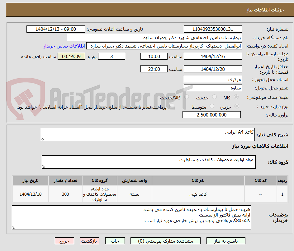 تصویر کوچک آگهی کاغذ A4 ایرانی