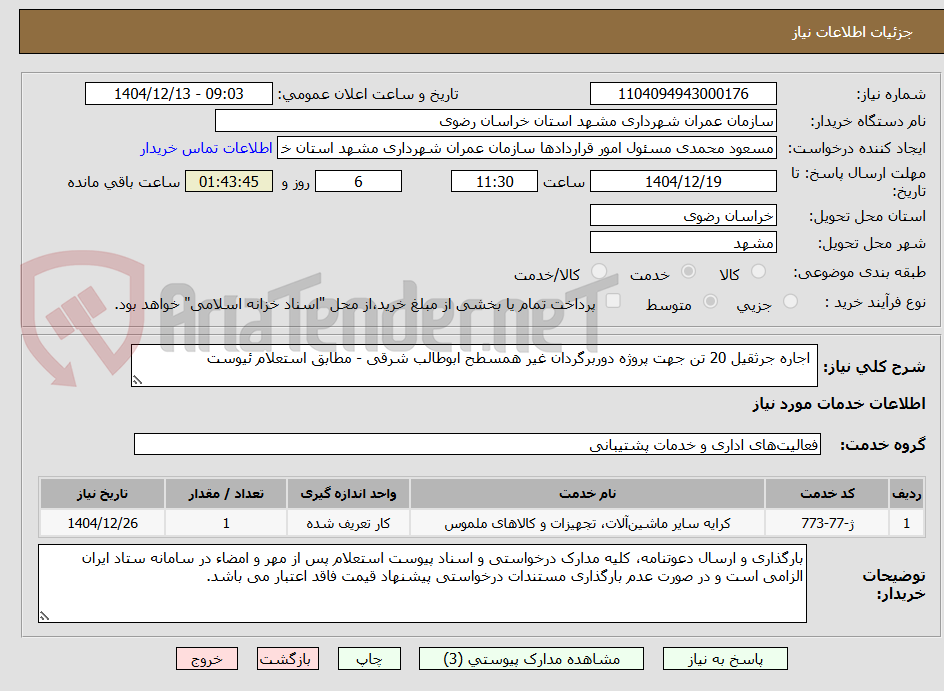 تصویر کوچک آگهی  اجاره جرثقیل 20 تن جهت پروژه دوربرگردان غیر همسطح ابوطالب شرقی - مطابق استعلام ئیوست