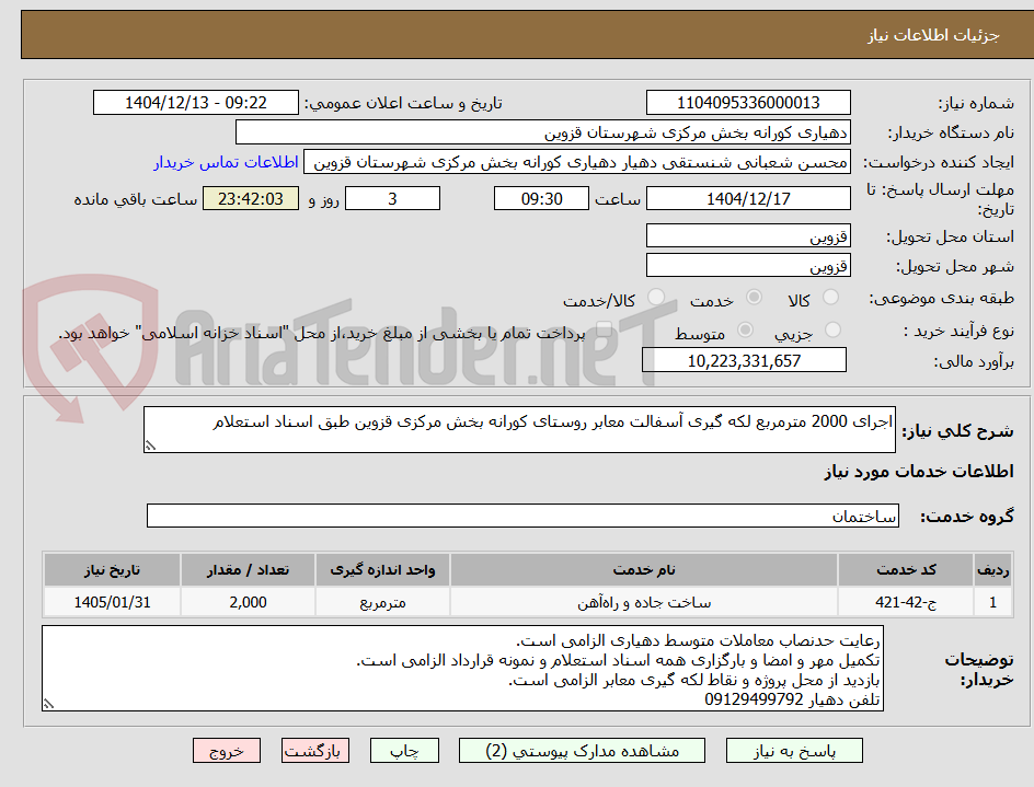 تصویر کوچک آگهی اجرای 2000 مترمربع لکه گیری آسفالت معابر روستای کورانه بخش مرکزی قزوین طبق اسناد استعلام