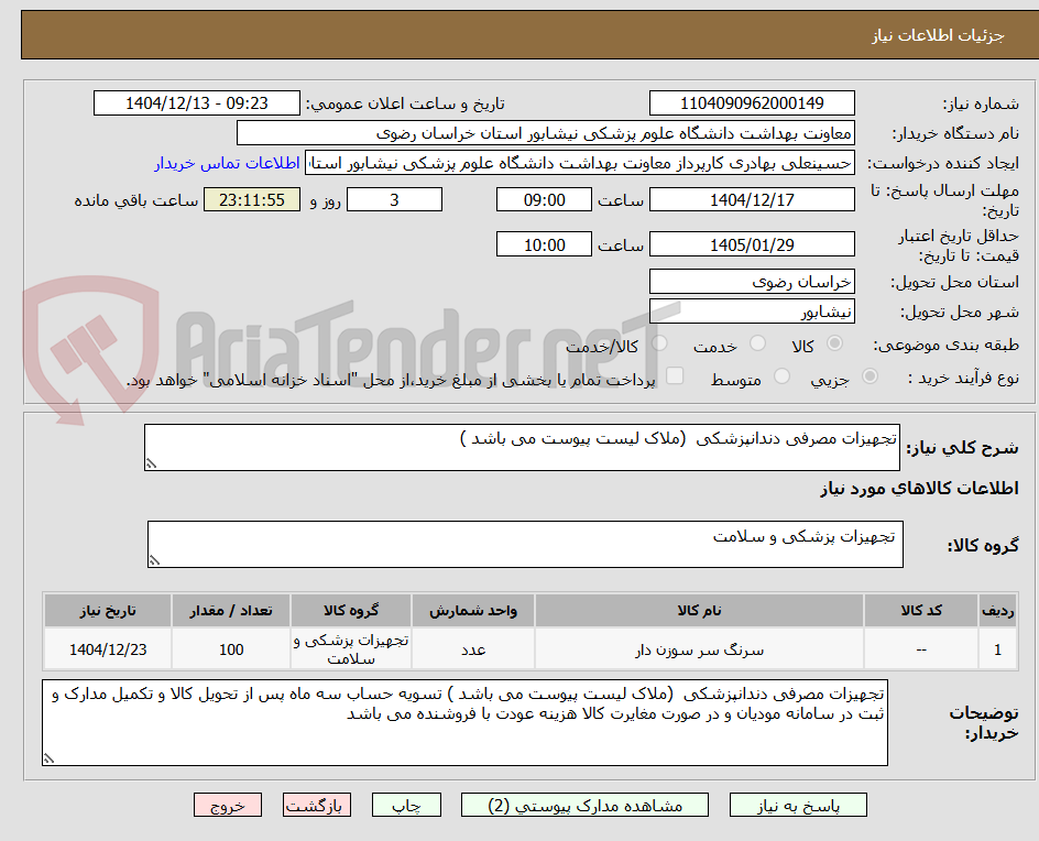 تصویر کوچک آگهی تجهیزات مصرفی دندانپزشکی (ملاک لیست پیوست می باشد )