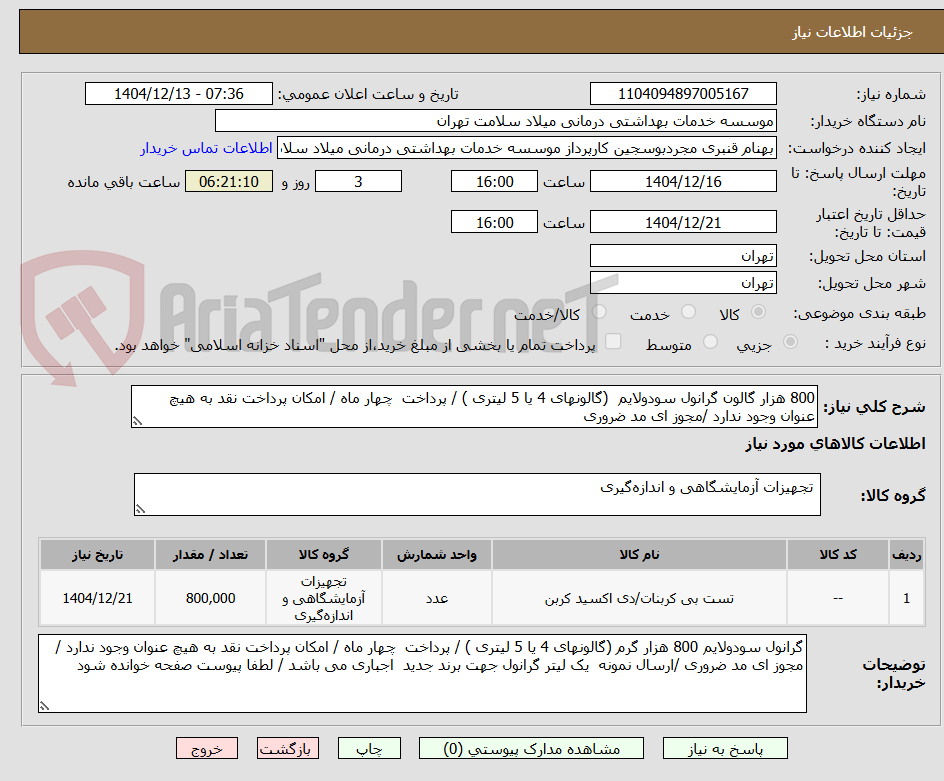 تصویر کوچک آگهی 800 هزار گالون گرانول سودولایم (گالونهای 4 یا 5 لیتری ) / پرداخت چهار ماه / امکان پرداخت نقد به هیچ عنوان وجود ندارد /مجوز ای مد ضروری