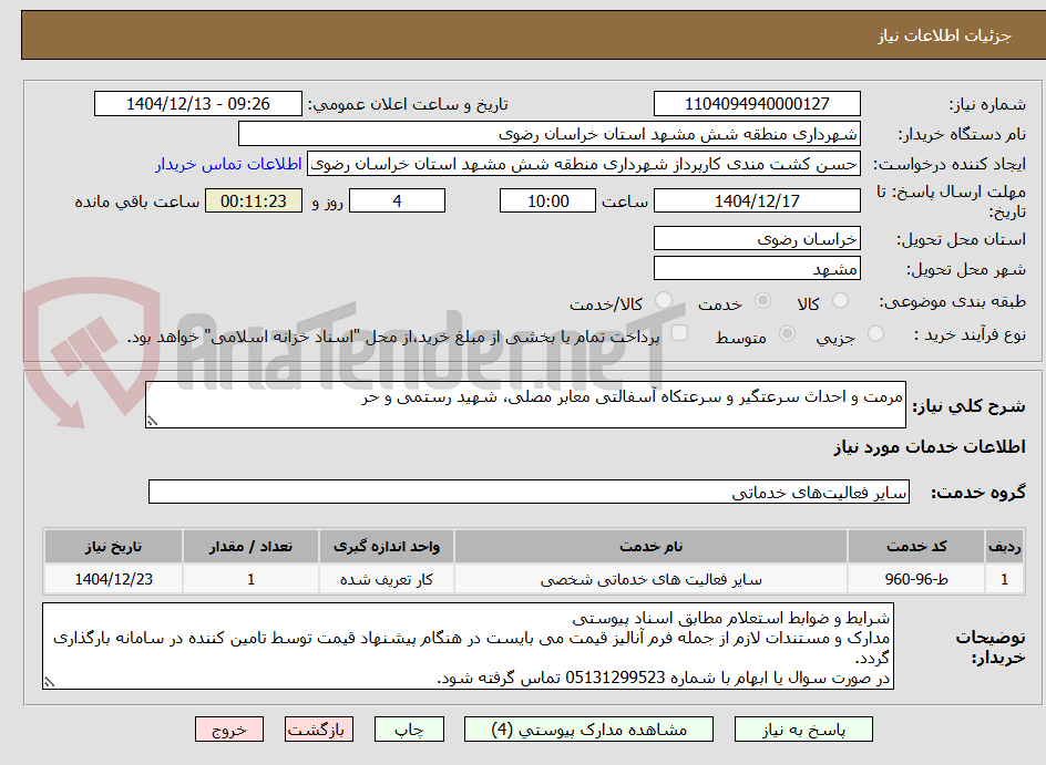 تصویر کوچک آگهی مرمت و احداث سرعتگیر و سرعتکاه آسفالتی معابر مصلی، شهید رستمی و حر