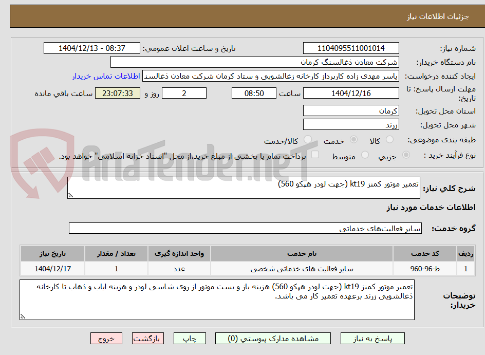 تصویر کوچک آگهی تعمیر موتور کمنز kt19 (جهت لودر هپکو 560) 