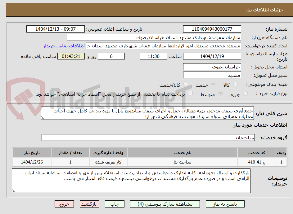 تصویر کوچک آگهی جمع آوری سقف موجود، تهیه مصالح، حمل و اجرای سقف ساندویچ پانل تا بهره برداری کامل جهت اجرای عملیات عمرانی سوله سیدی موسسه فرهنگی شهر آرا
