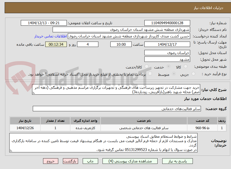 تصویر کوچک آگهی خرید جهت مشارکت در تجهیز زیرساخت های فرهنگی و تجهیزات برگزاری مراسم مذهبی و فرهنگی (دهه آخر صفر) محله شهید باهنر(بازآفرینی، زودبازده3)