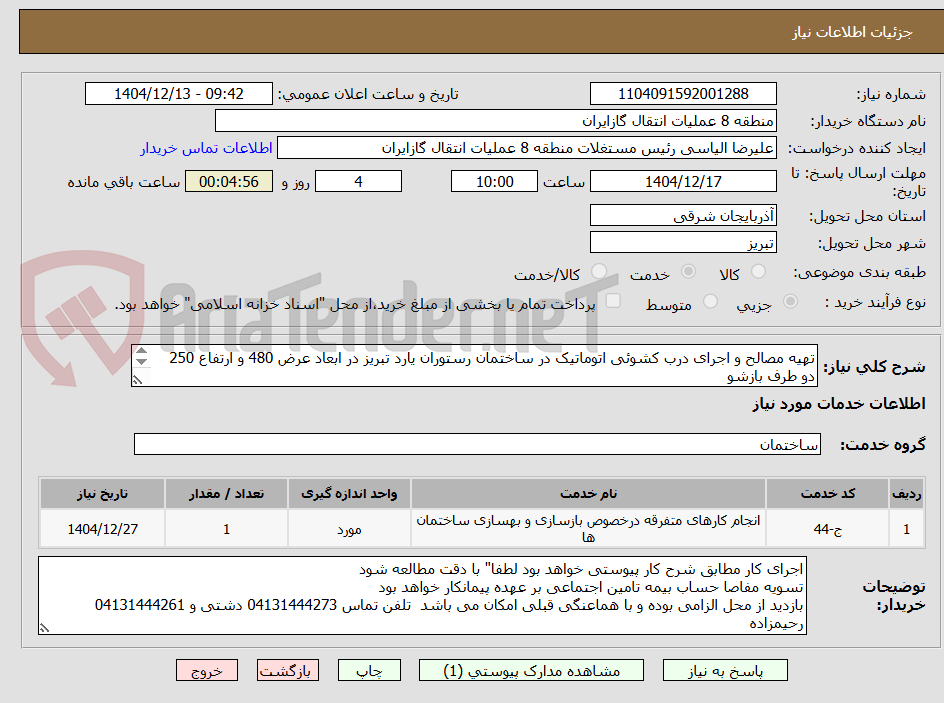 تصویر کوچک آگهی تهیه مصالح و اجرای درب کشوئی اتوماتیک در ساختمان رستوران یارد تبریز در ابعاد عرض 480 و ارتفاع 250 دو طرف بازشو
(وسط ثابت)