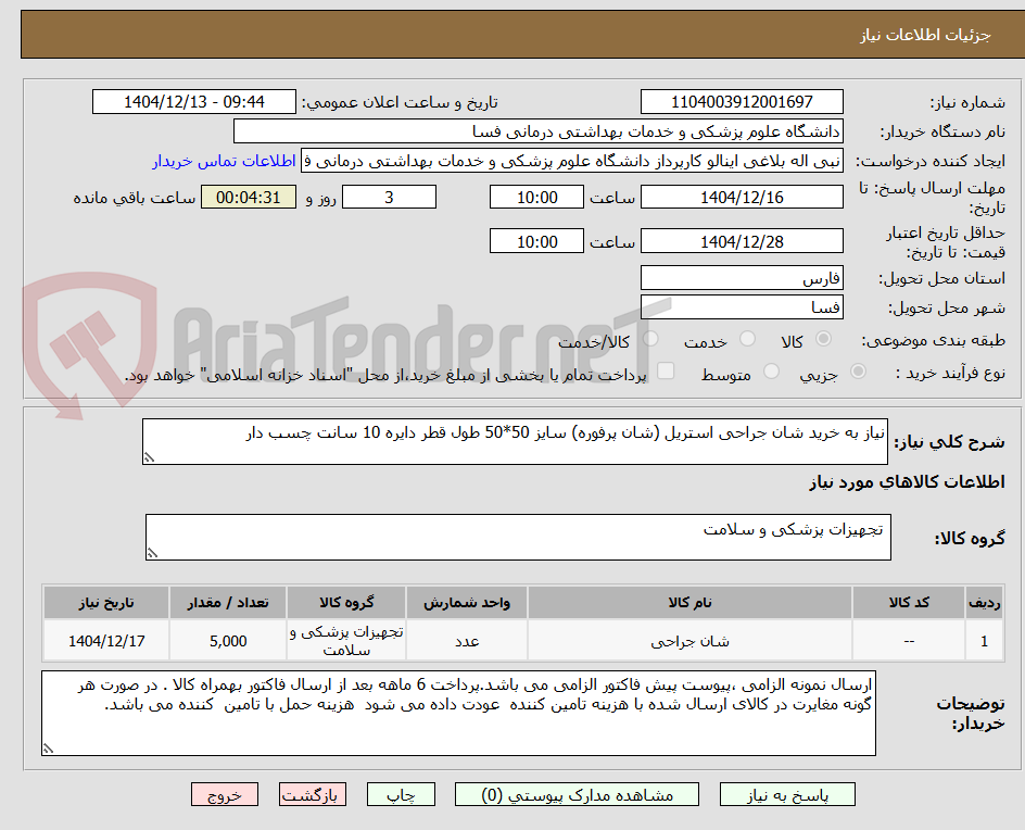 تصویر کوچک آگهی نیاز به خرید شان جراحی استریل (شان پرفوره) سایز 50*50 طول قطر دایره 10 سانت چسب دار 