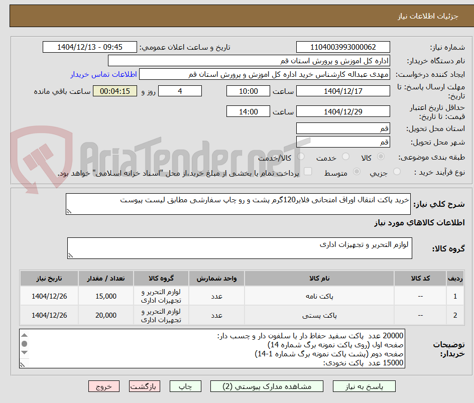 تصویر کوچک آگهی خرید پاکت انتقال اوراق امتحانی فلایر120گرم پشت و رو چاپ سفارشی مطابق لیست پیوست