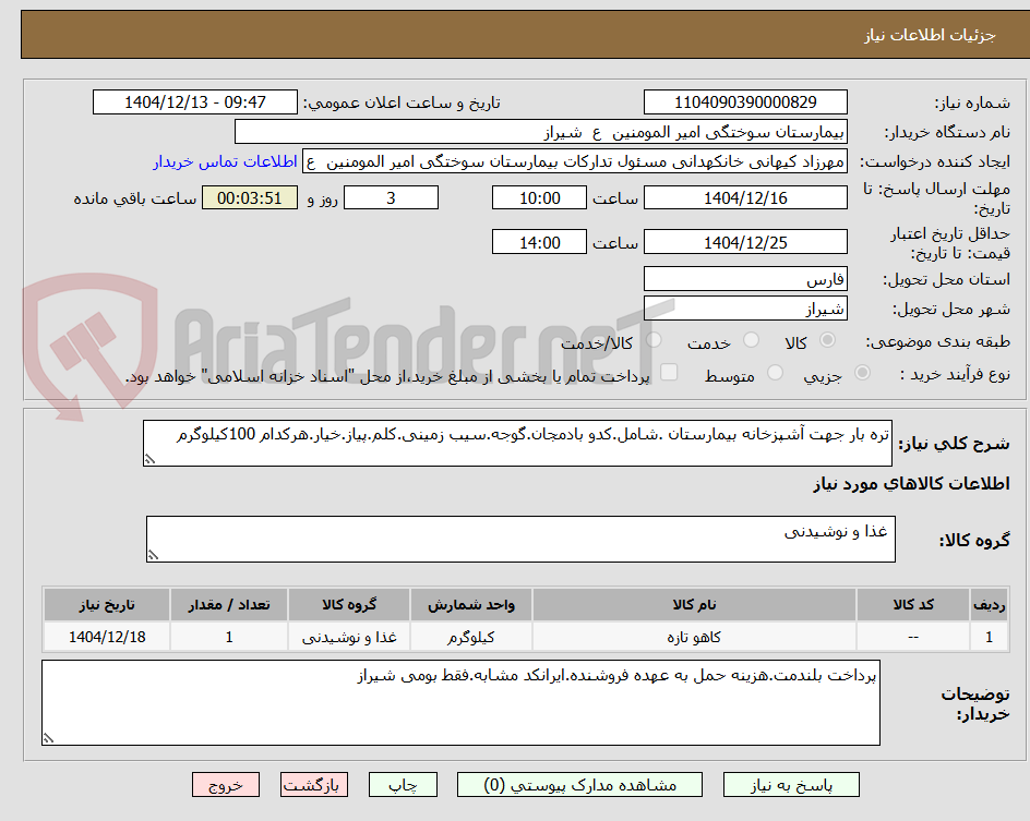 تصویر کوچک آگهی تره بار جهت آشپزخانه بیمارستان .شامل.کدو بادمجان.گوجه.سیب زمینی.کلم.پیاز.خیار.هرکدام 100کیلوگرم