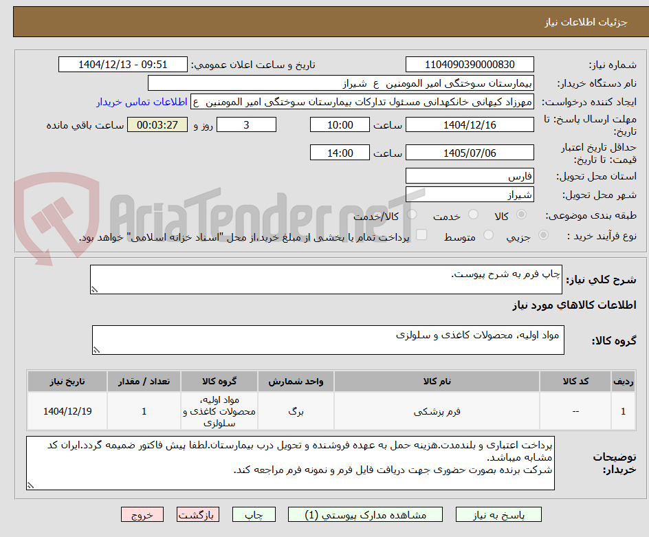 تصویر کوچک آگهی چاپ فرم به شرح پیوست.