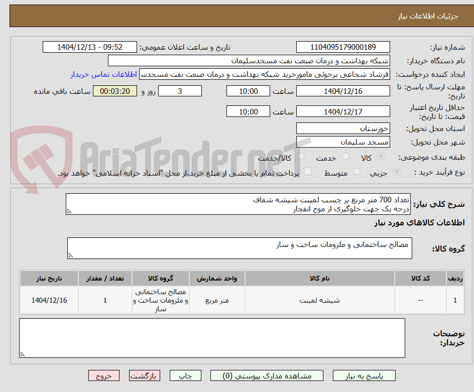 تصویر کوچک آگهی تعداد 700 متر مربع بر چسب لمینت شیشه شفاف
درجه یک جهت جلوگیری از موج انفجار
