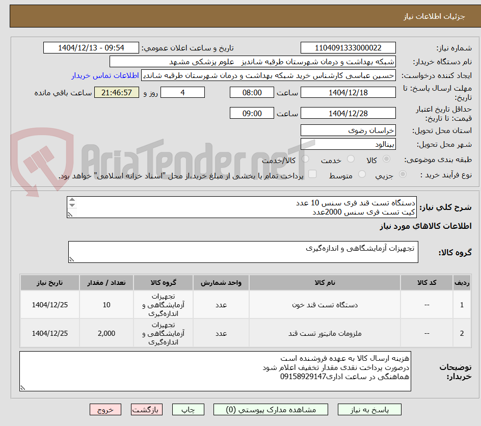 تصویر کوچک آگهی دستگاه تست قند فری سنس 10 عدد  
کیت تست فری سنس 2000عدد
پرداخت به صورت 3 ماهه