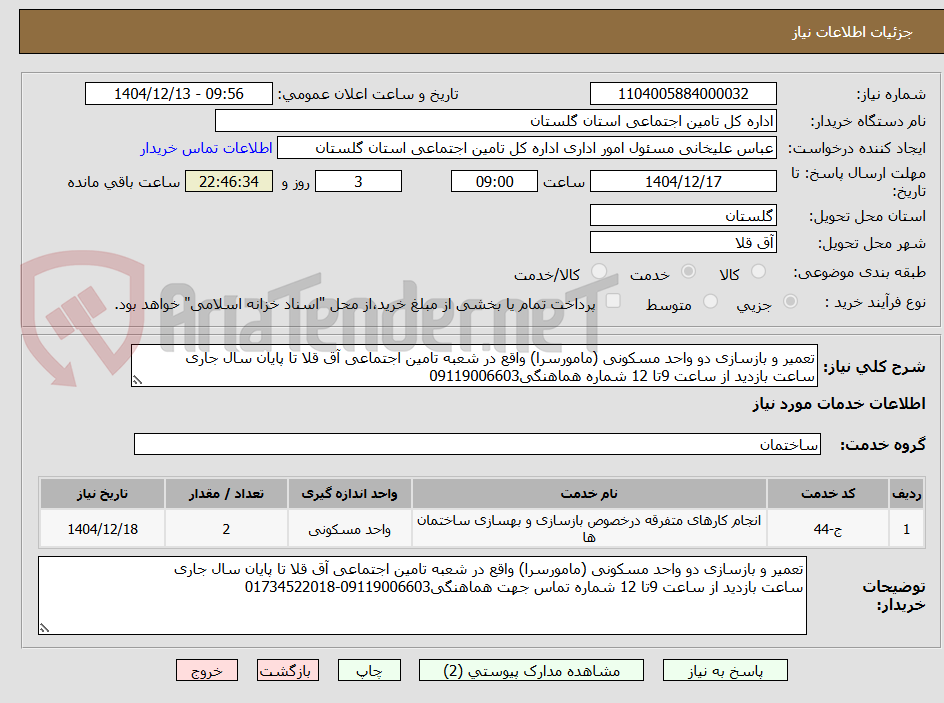 تصویر کوچک آگهی تعمیر و بازسازی دو واحد مسکونی (مامورسرا) واقع در شعبه تامین اجتماعی آق قلا تا پایان سال جاری
ساعت بازدید از ساعت 9تا 12 شماره هماهنگی09119006603