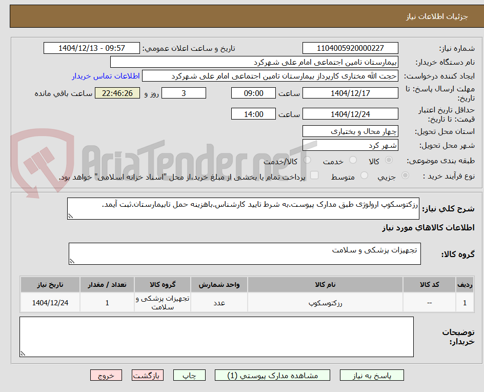 تصویر کوچک آگهی رزکتوسکوپ ارولوژی طبق مدارک پیوست.به شرط تایید کارشناس.باهزینه حمل تابیمارستان.ثبت آیمد.