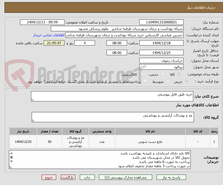 تصویر کوچک آگهی خرید طبق فایل پیوستی
