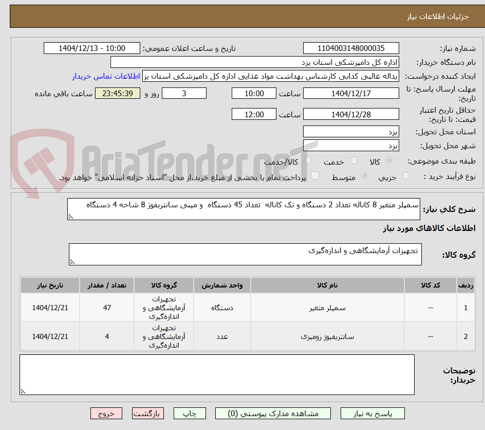 تصویر کوچک آگهی سمپلر متغیر 8 کاناله تعداد 2 دستگاه و تک کاناله  تعداد 45 دستگاه  و مینی سانتریفوژ 8 شاخه 4 دستگاه