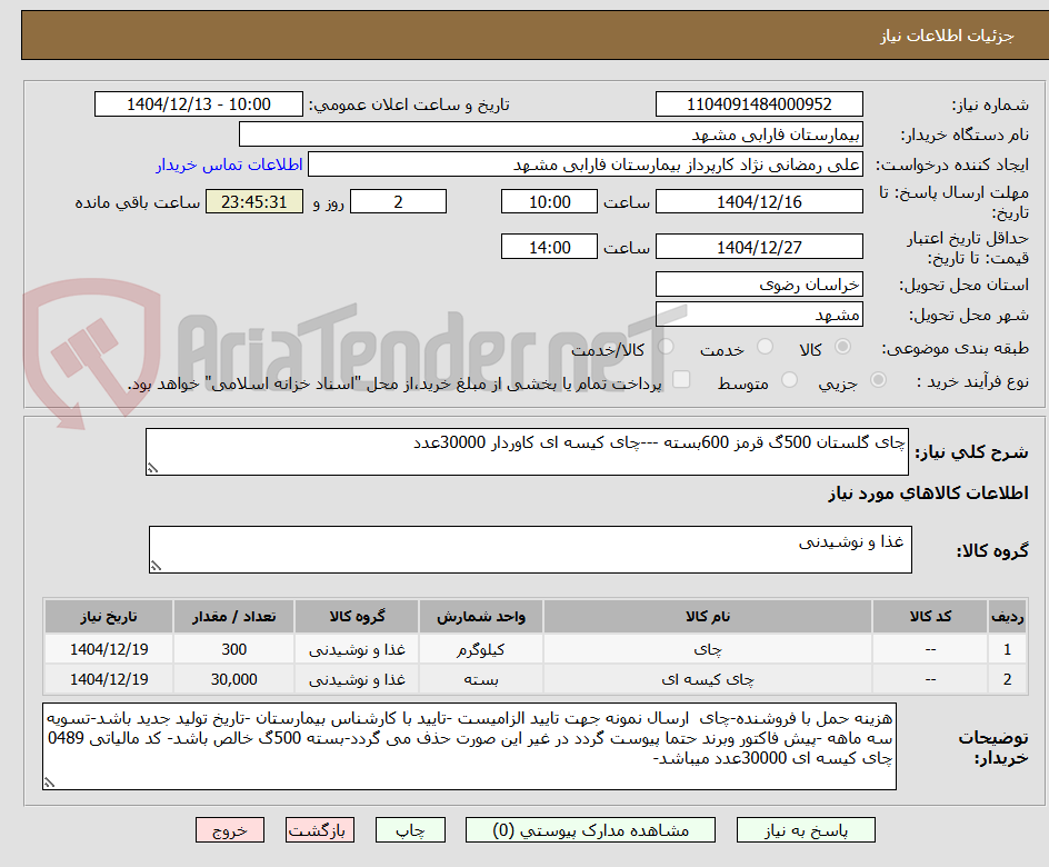 تصویر کوچک آگهی چای گلستان 500گ قرمز 600بسته ---چای کیسه ای کاوردار 30000عدد