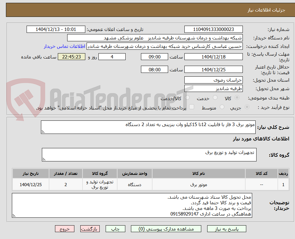 تصویر کوچک آگهی موتور برق 3 فاز با قابلیت 12تا 15کیلو وات بنزینی به تعداد 2 دستگاه
