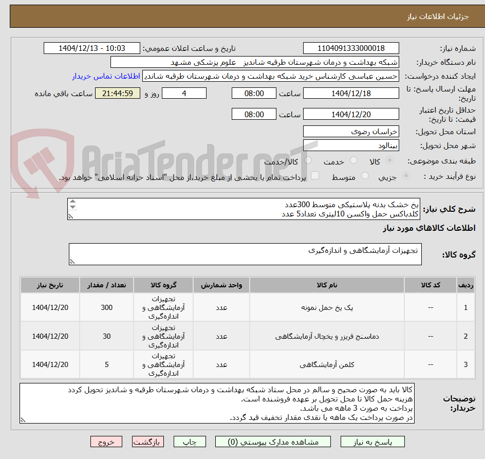 تصویر کوچک آگهی یخ خشک بدنه پلاستیکی متوسط 300عدد
کلدباکس حمل واکسن 10لیتری تعداد5 عدد
ترمومتر داخل یخچالی پلاستیکی 30عدد
